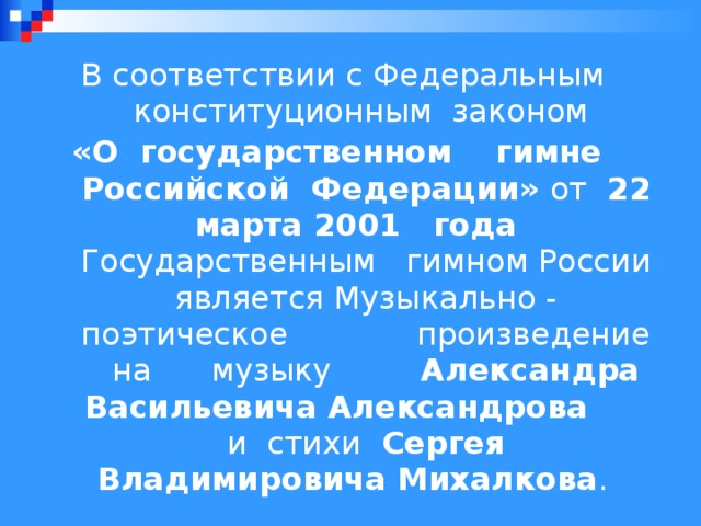 Фкз 3 о гимне