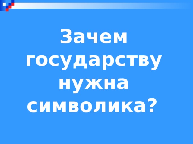 Зачем страны. Зачем нужны символы государства. Зачем стране нужны государственные символы. Зачем нужна символика государству. Почему государству нужны символы.