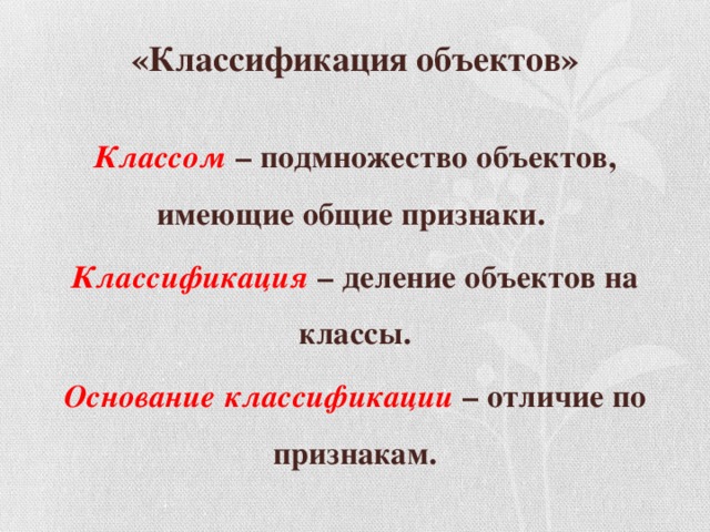 Классификация деление. Подмножество объектов имеющих Общие признаки. Объект основание классификации. Подмножества объектов имеющих Общие признаки называют классом. Систематика и классификация отличия.