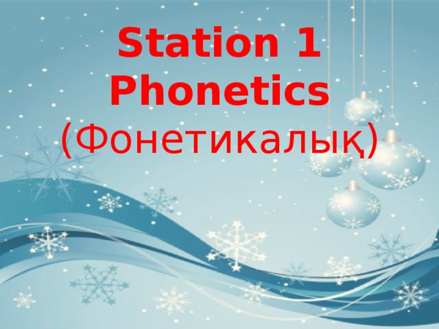   Station 1  Phonetics  ( Фонетикалық ) 