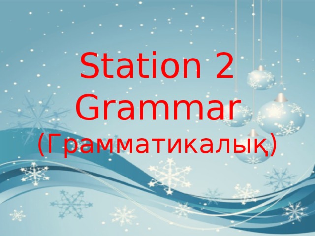 Station 2  Grammar  (Грамматикалық) 