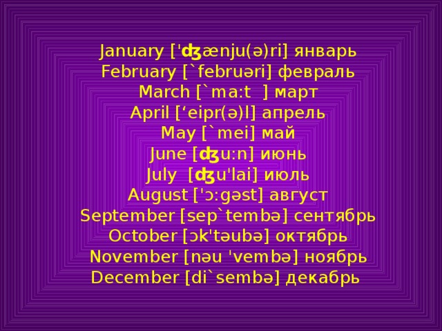 August is warm than october. January February March April May June. Февраль по английски. January February March April May June July August September October November December. January транскрипция.