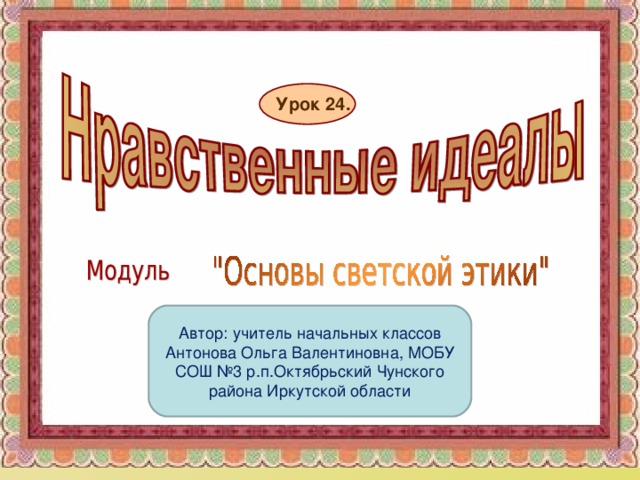 Урок 24. Автор: учитель начальных классов Антонова Ольга Валентиновна, МОБУ СОШ №3 р.п.Октябрьский Чунского района Иркутской области 