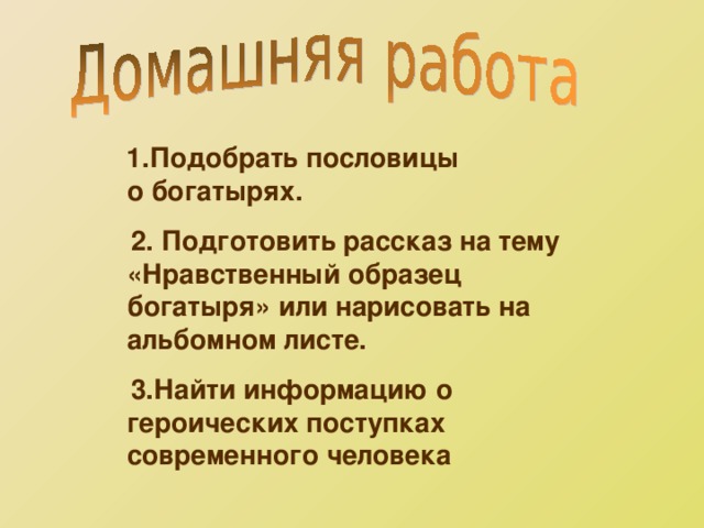 Богатырь и рыцарь как нравственные идеалы презентация по орксэ 4 класс