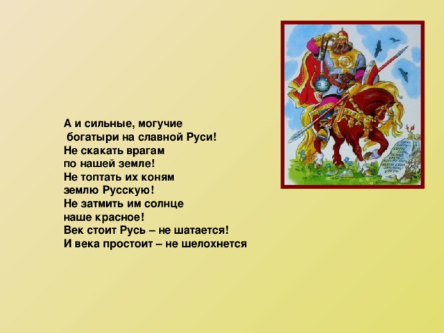 Сказка о богатырях слушать. А И сильные Могучие богатыри на славной. А И славные Могучие богатыри на славной Руси. А И сильные Могучие богатыри на славной Руси. А И сильные Могучие богатыри на славной Руси не скакать.