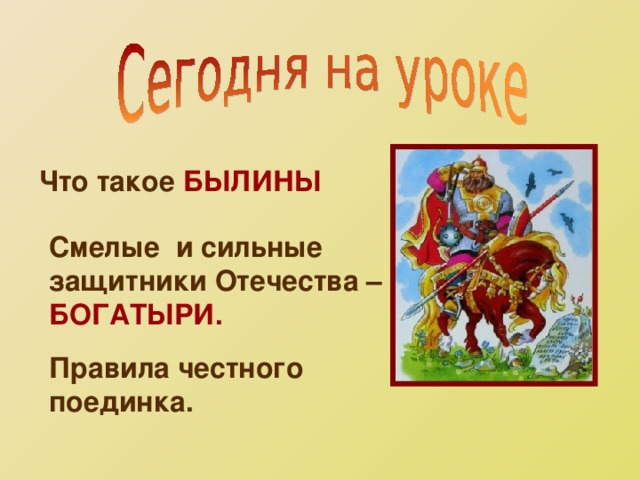 Близко к идеалу. Былина это. Былины 4 класс. Быть. Былины для детей дошкольного возраста.