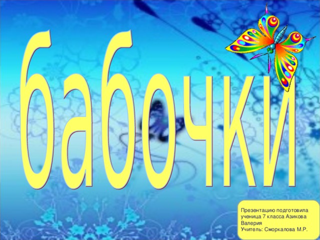 Презентацию подготовила ученица 7 класса Азикова Валерия Учитель: Сморкалова М.Р. 