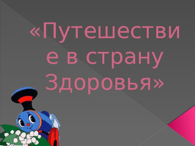 «Путешествие в страну Здоровья»  