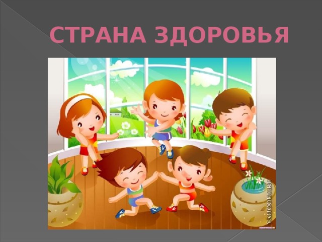 СТРАНА ЗДОРОВЬЯ 