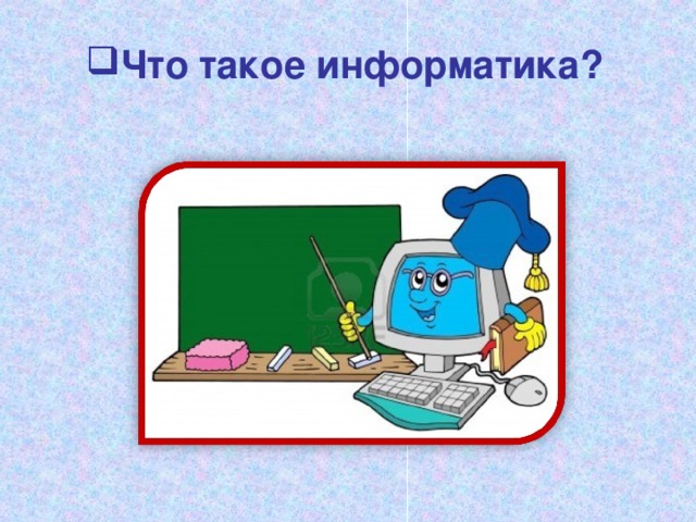 Информатика презентация что такое информатика