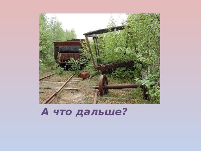 А что дальше? 