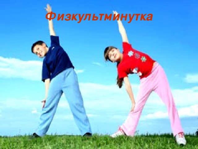 Физкультминутка 