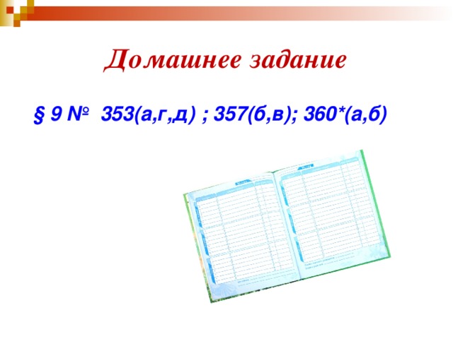 Домашнее задание  § 9 № 353(а,г,д) ; 357(б,в); 360*(а,б) 