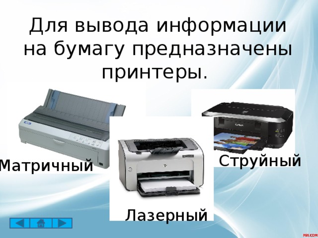 Для вывода информации на бумагу предназначены принтеры. Струйный Матричный Лазерный 