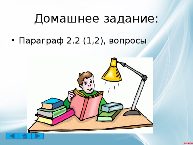 Домашнее задание: Параграф 2.2 (1,2), вопросы 