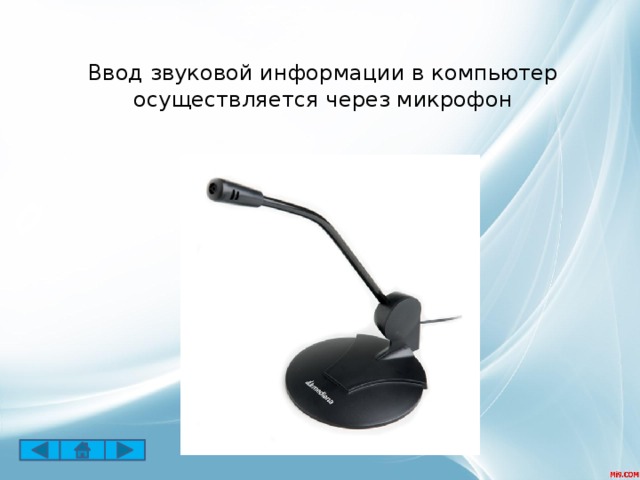 Ввод звуковой информации в компьютер осуществляется через микрофон 