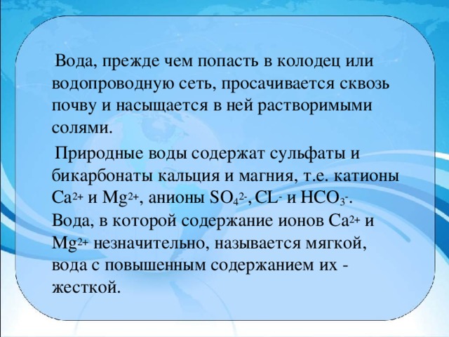 Презентация по химии на тему жесткость воды