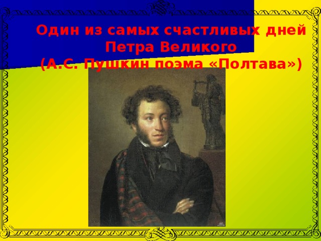 Один из самых счастливых дней Петра Великого (А.С. Пушкин поэма «Полтава») 