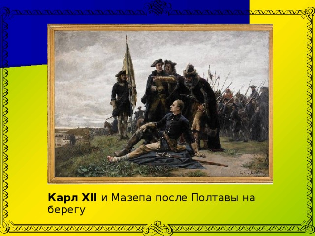 Карл  XII и Мазепа после Полтавы на берегу 