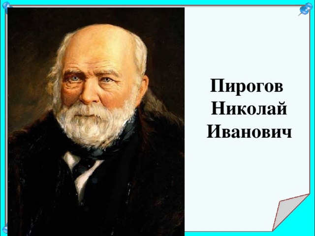 Академик пирогов фото Презентация к уроку литературы по теме ".Великое, мощное и святое." по рассказу 