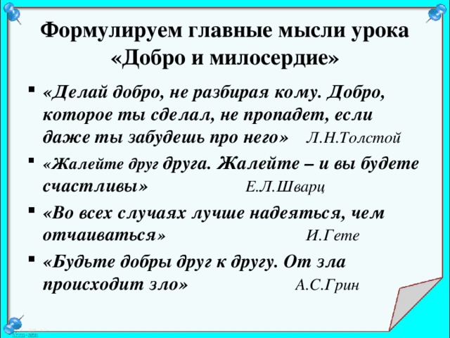 Милосердие высказывания великих людей. Высказывания о милосердии. Цитаты о добре и милосердии. Афоризмы о доброте и милосердии. Высказывания известных людей о доброте и милосердии.