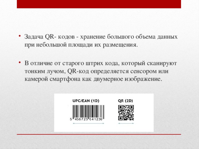 Задание кода. Отличие штрих кода от QR. Штрих код и куар код разница. Старого штрих кода.