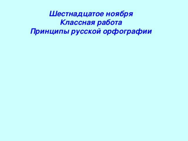 16 ноября 2011