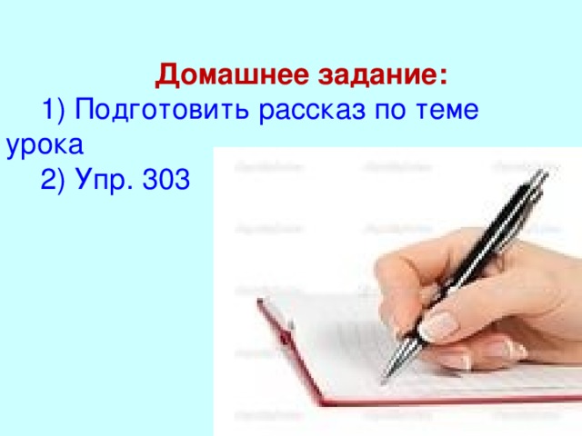 Домашнее задание: 1) Подготовить рассказ по теме урока 2) Упр. 303  