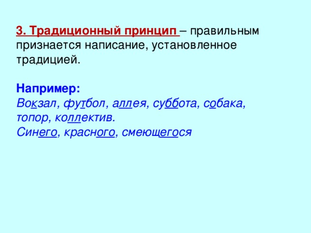 Принцип языка. Традиционный принцип окончания. По двое традиционный принцип написания. Принцип традиции русский язык. Как правильно писать в принципе.