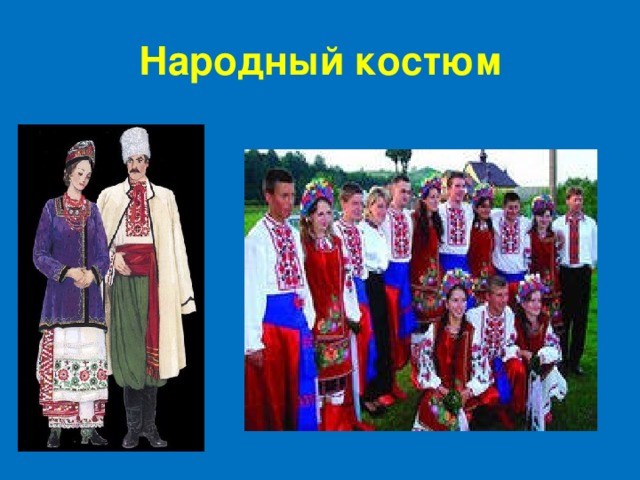 Народный костюм 