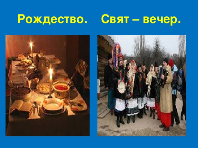 Рождество. Свят – вечер. 