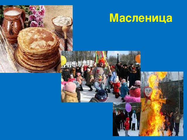 Масленица 