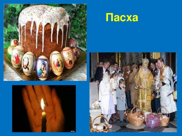  Пасха  