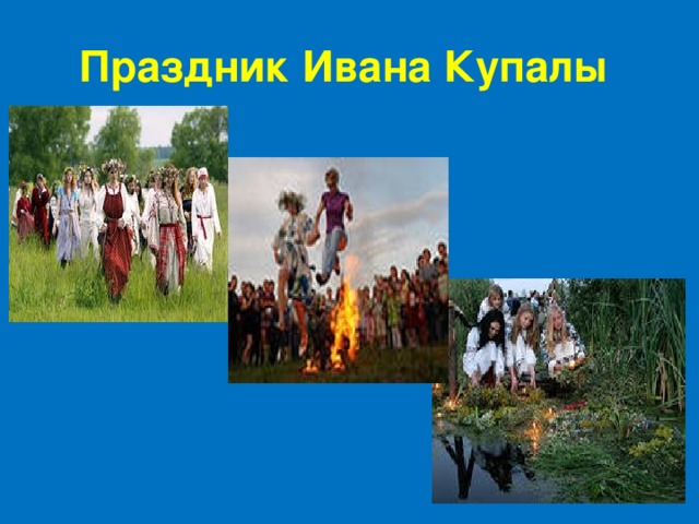 Праздник Ивана Купалы 