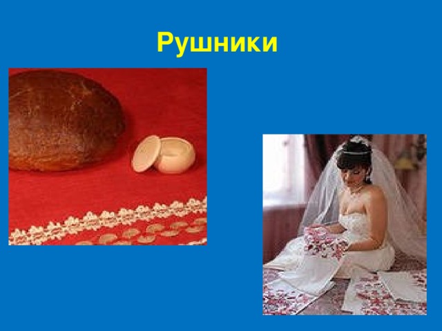 Рушники  