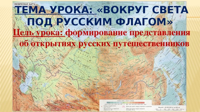 Тема урока: «Вокруг света под русским флагом» Цель урока: формирование представления об открытиях русских путешественников 