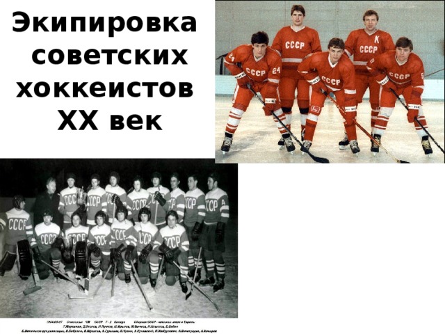 Экипировка  советских хоккеистов  ХХ век 