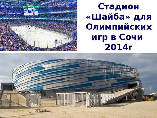 Стадион «Шайба» для Олимпийских игр в Сочи 2014г 