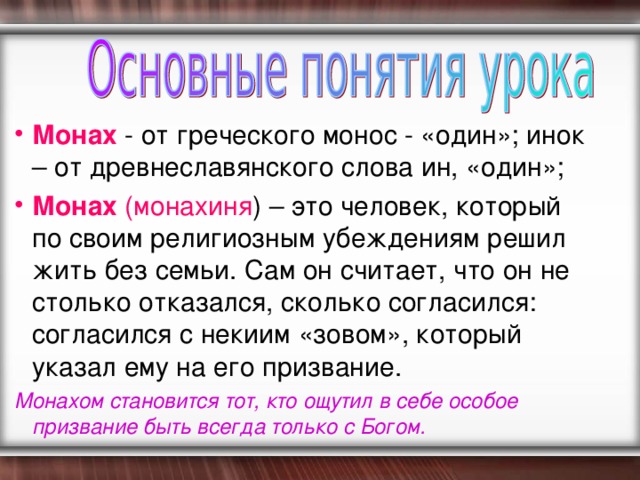 Инок текст. Определение слова монах. Объясните значение слов Инок и монах. Что такое слово обозначение Инок. Значение слова монах кратко.