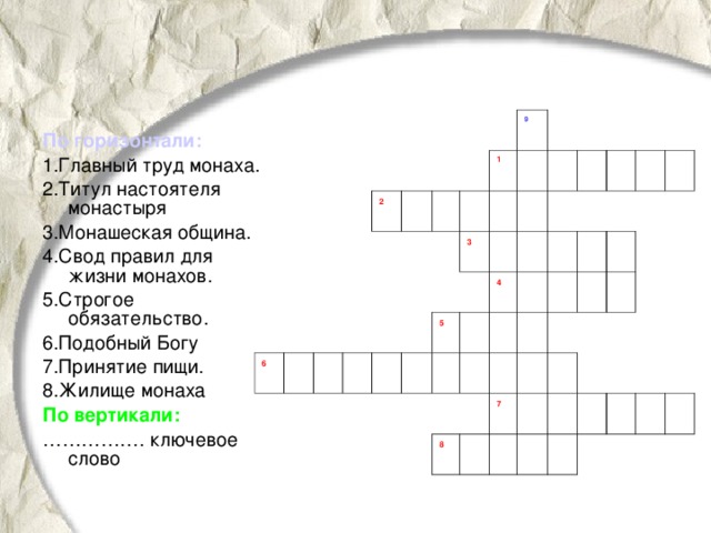 Составить слово монах. Кроссворд на тему монастырь. Кроссворд на тему религия.