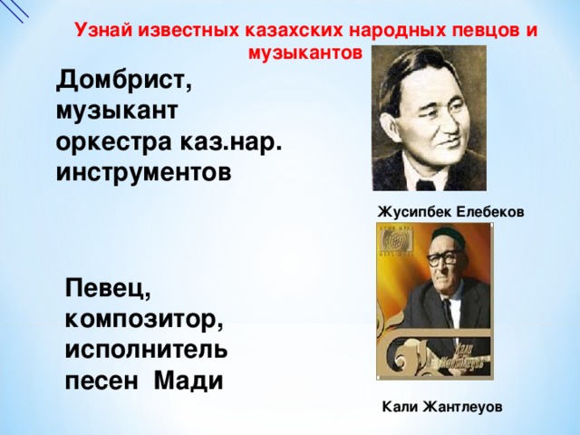 Известный выяснить. Знаменитые казахские композиторы. Казахский известный композитор портрет. Казахские композиторы стихов. Казахские имена музыканты.