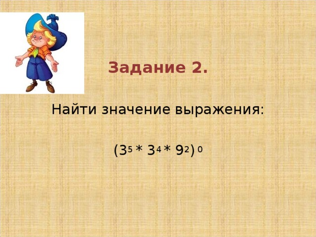 Найди значение выражения 35