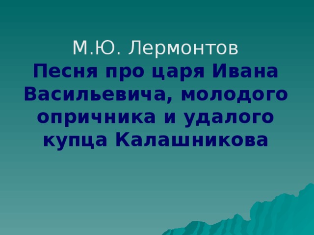 Песнь про царя ивана васильевича молодого опричника и удалого купца калашникова презентация 4 класс