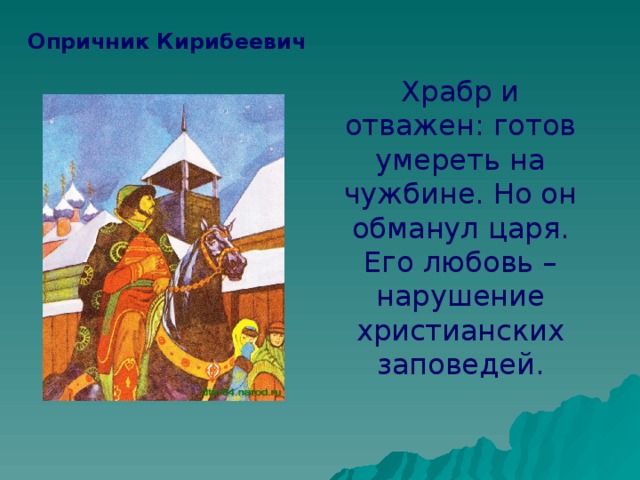 Характеристика опричника кирибеевича. Кирибеевич. Опричник. Опричник Кирибеевич. Портрет Кирибеевича.