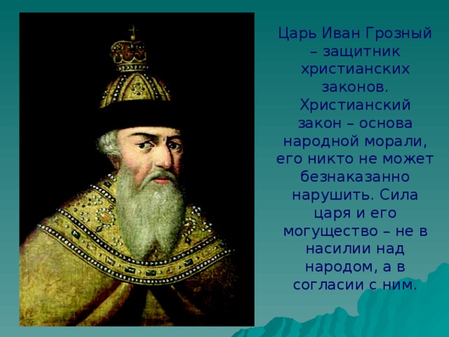 Сила царя. Царь сил. Представление о морали Ивана Грозного. Христианским царем Иван. Фамилия Ивана Грозного царя.