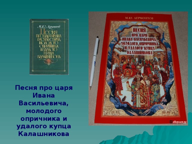 Тест песня про царя ивана васильевича молодого. Песня про молодого опричника и удалого купца Калашникова. Песня про царя Ивана Васильевича молодого опричника и удалого. Песня про царя Ивана Васильевича краткое. Вопросы про царя Ивана Васильевича.