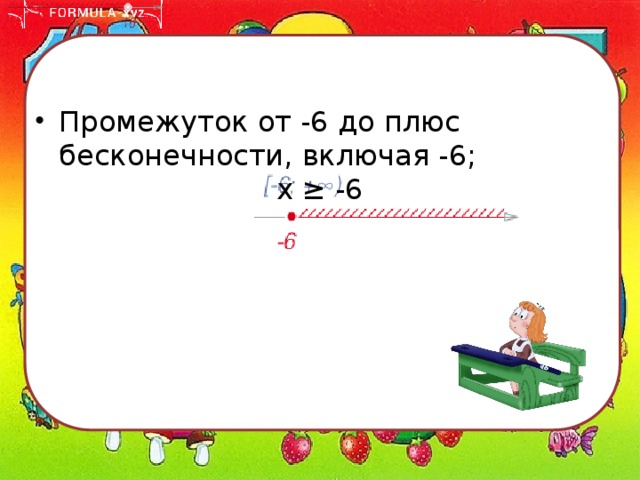 Промежуток от -6 до плюс бесконечности, включая -6; x ≥ -6 