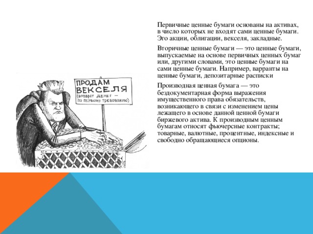 Презентация по экономике "Классификация ценных бумаг"