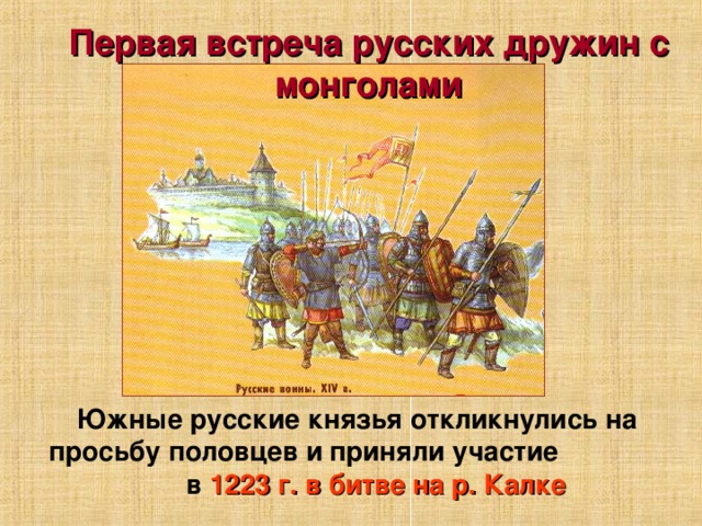 Князья на калке. Первая встреча русских с монголами. Первая встреча русских дружин с монголами произошла на. Князья принявшие участие в битве на Калке. Первая встреча Половцев с русскими.