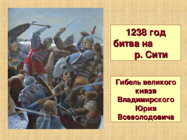 1238 год битва на р. Сити Гибель великого князя Владимирского Юрия Всеволодовича 